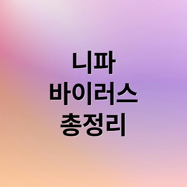 니파
바이러스
총정리 (니파바이러스)