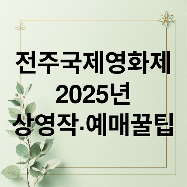 전주국제영화제
2025년
상영작·예매꿀팁 (제26회 전주국제영화제 예매)
