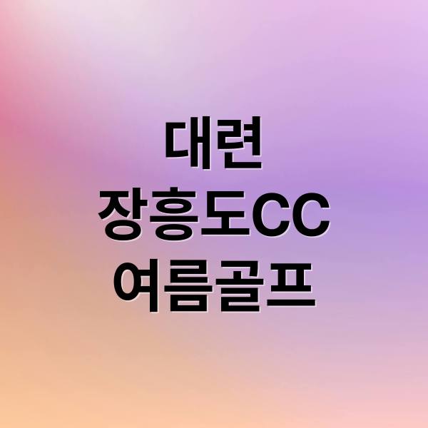 대련
장흥도CC
여름골프 (대련 장흥도CC 후기 중국골프여행)