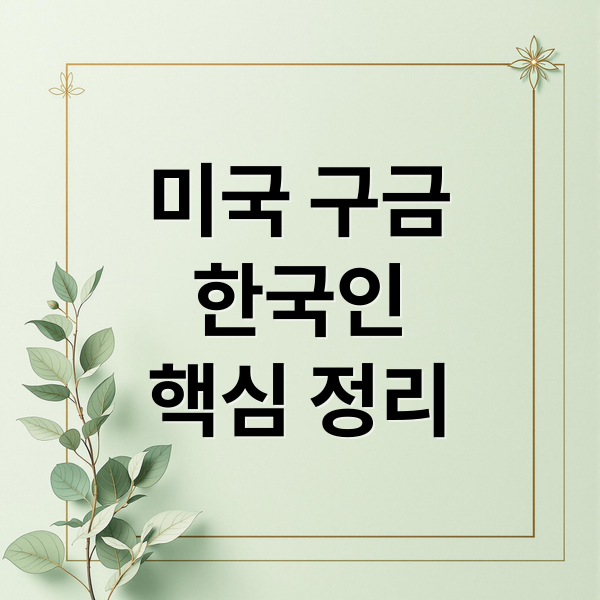 미국 구금
한국인
핵심 정리 (미국 구금 한국인 추방 석방)