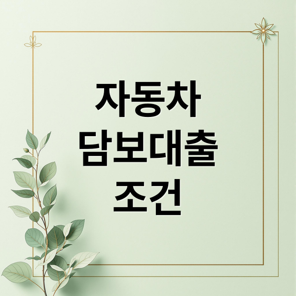 자동차
담보대출
조건 (자동차 담보대출 신청)