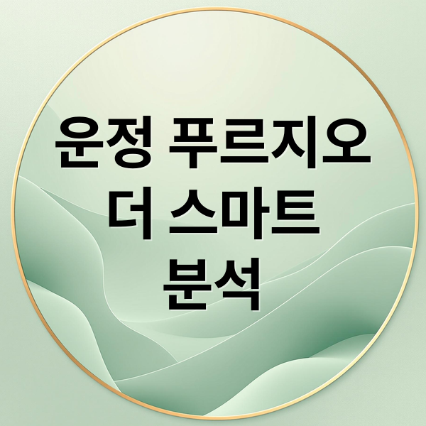 운정 푸르지오
더 스마트
분석 (운정신도시 푸르지오 더 스마트)