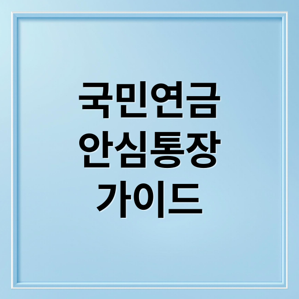 국민연금
안심통장
가이드 (국민연금 안심통장)
