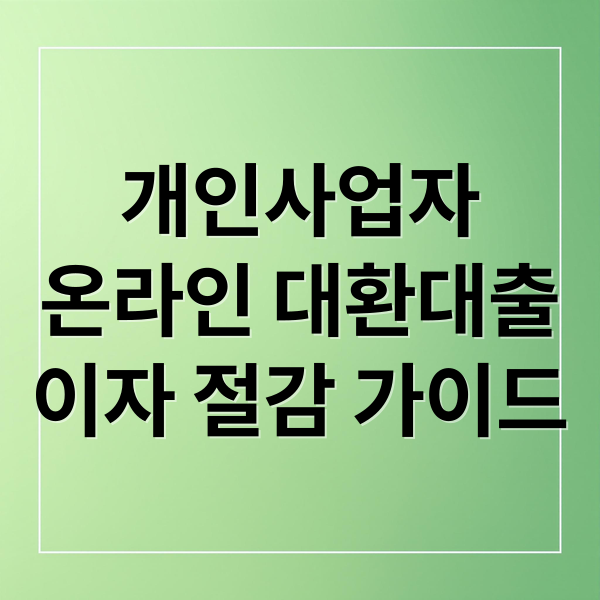 개인사업자
온라인 대환대출
이자 절감 가이드 (개인사업자 대환대출 온라인)