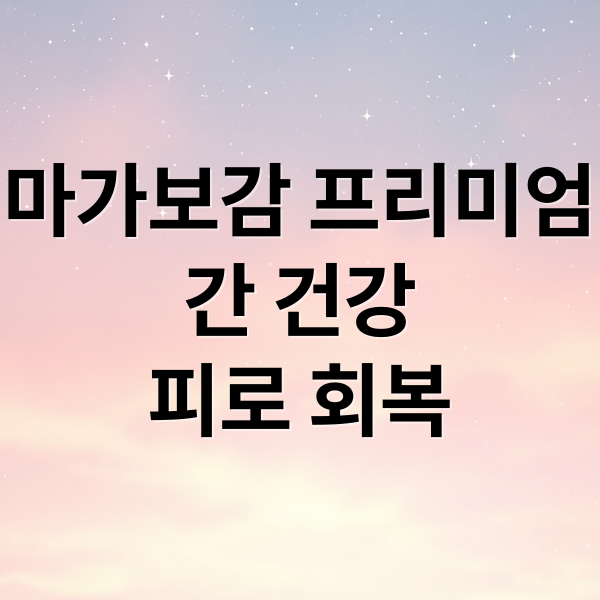 마가보감 프리미엄
간 건강
피로 회복 (마가보감 효능 가격)