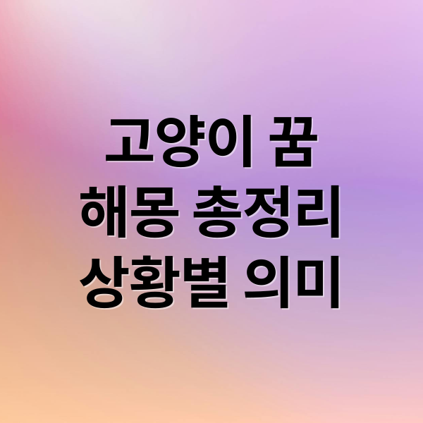 고양이 꿈
해몽 총정리
상황별 의미 (고양이 꿈 해몽)