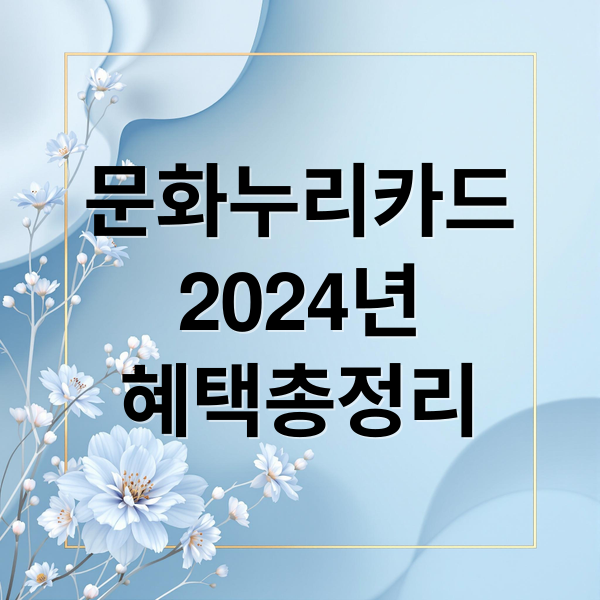문화누리카드
2024년
혜택총정리 (문화누리카드 사용처 5가지)