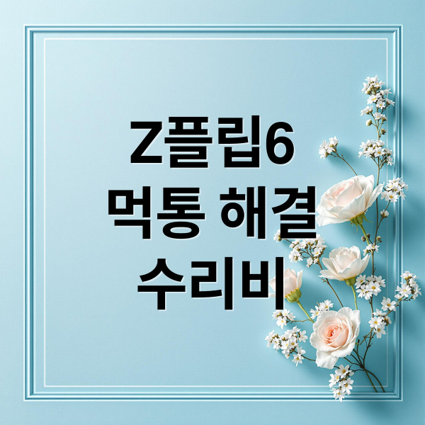 Z플립6
먹통 해결
수리비 (갤럭시 Z 플립6 먹통 수리비 37만 절감)