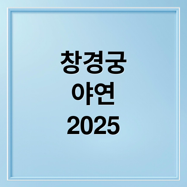 창경궁
야연
2025 (창경궁 야간개장 야연 2025)