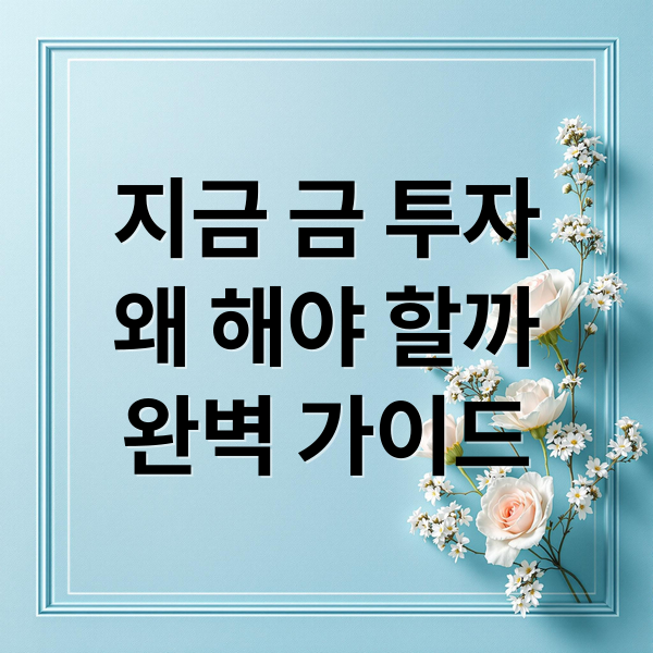 지금 금 투자
왜 해야 할까
완벽 가이드 (금 투자 방법)