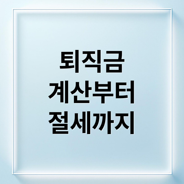 퇴직금
계산부터
절세까지 (퇴직금 계산기)