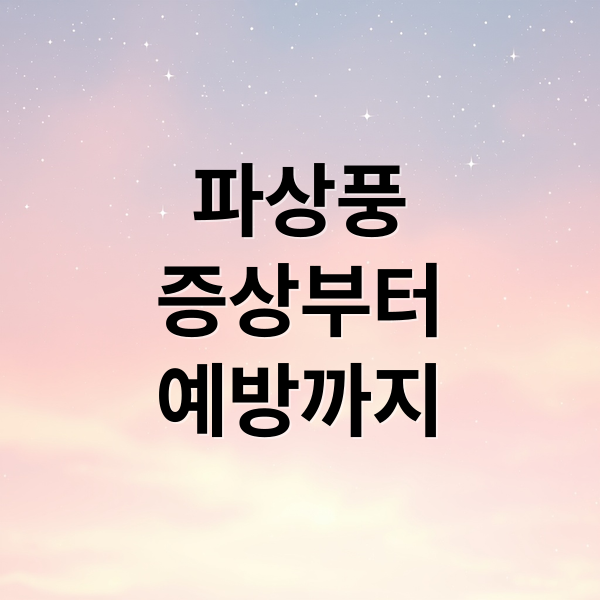 파상풍
증상부터
예방까지 (파상풍 주사 예방접종)
