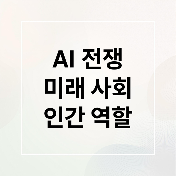AI 전쟁
미래 사회
인간 역할 (2026 AI 전쟁 소설)