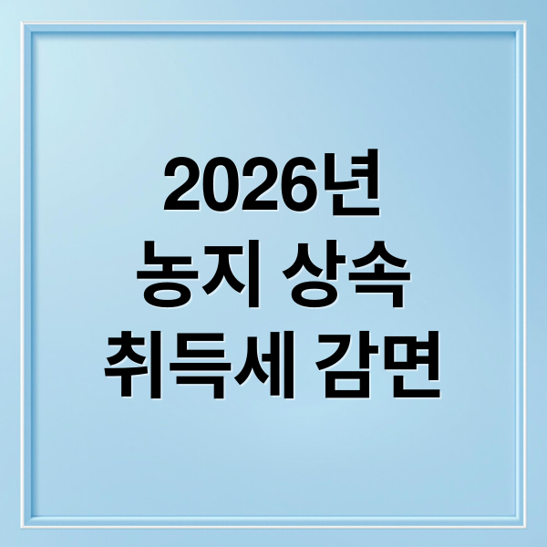 2026년
농지 상속
취득세 감면 (2026 시골 농지 상속 취득세)
