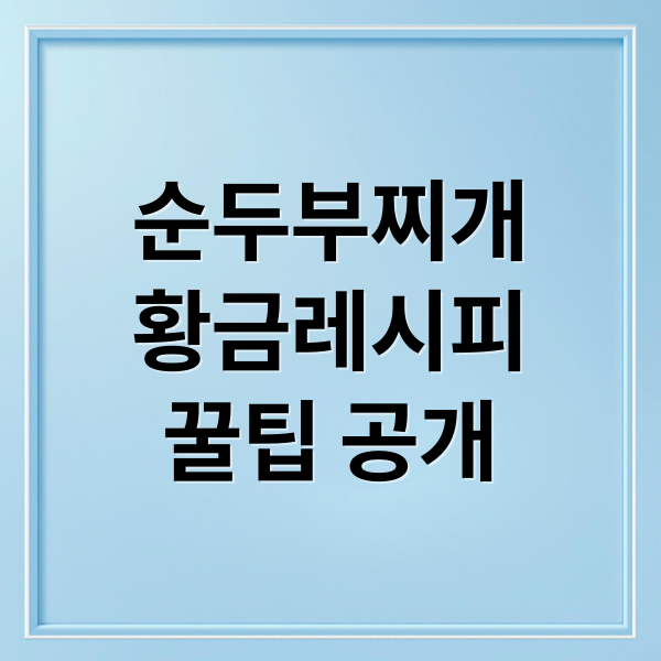 순두부찌개
황금레시피
꿀팁 공개 (순두부찌개 최고의 황금 레시피: 영양·맛·건강을 모두 잡는 법)