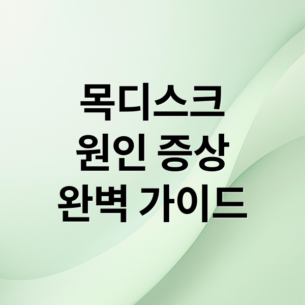 목디스크
원인 증상
완벽 가이드 (목디스크원인 증상 치료 베개 운동 총저일)