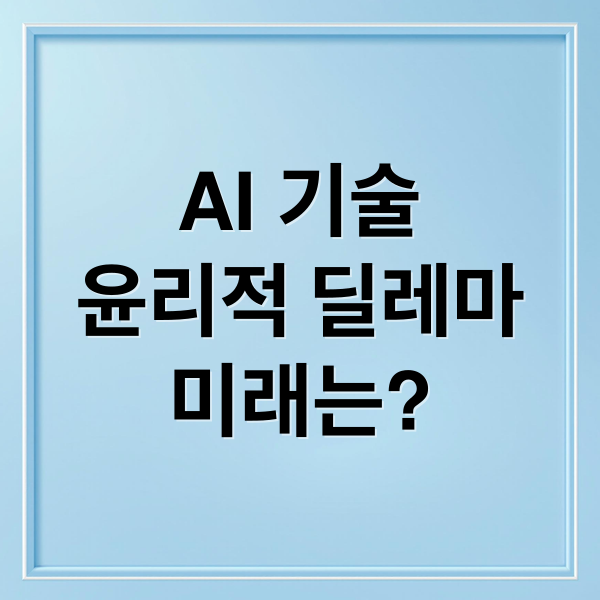 AI 기술
윤리적 딜레마
미래는? (윤리 없이 성장한 기술, 왜 니체는 AI를 경계했을까)
