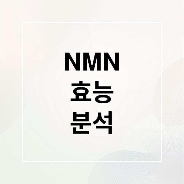 NMN
효능
분석 (nmn 효능 부작용)
