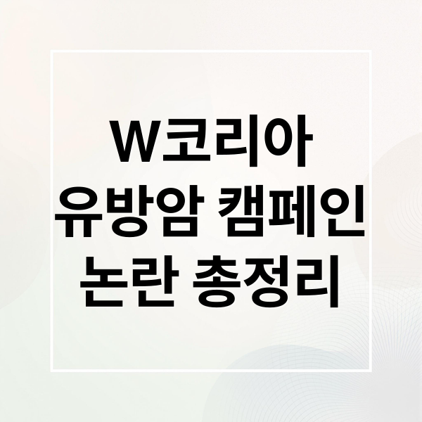 W코리아
유방암 캠페인
논란 총정리 (유방암 캠페인 기부,유방암 캠페인)