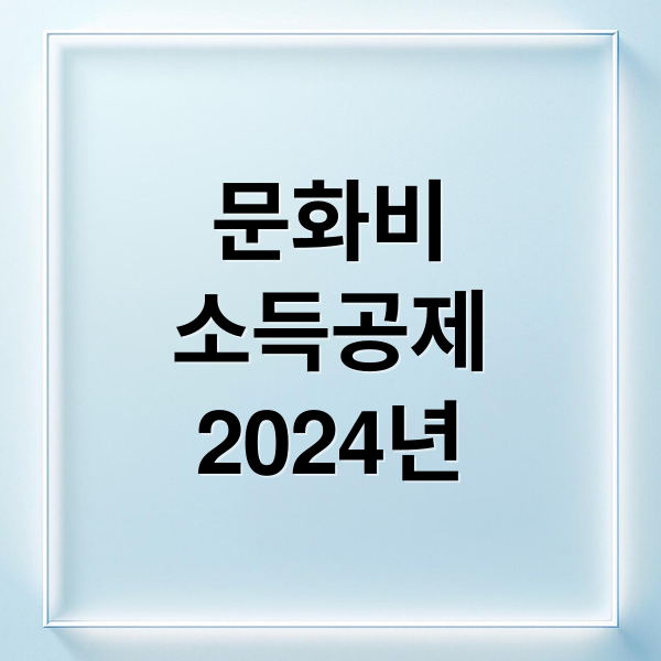 문화비
소득공제
2024년 (문화비 소득공제 신청방법)