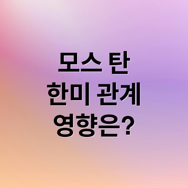 모스 탄
한미 관계
영향은? (모스 탄 주한 미국대사 2025)