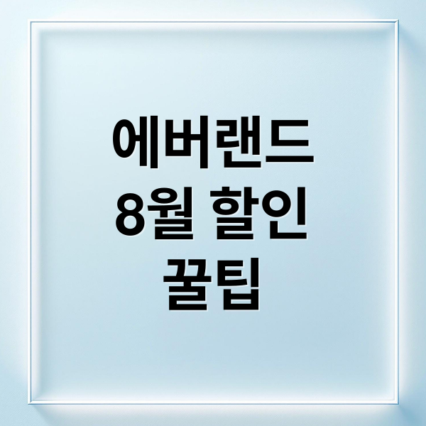 에버랜드
8월 할인
꿀팁 (에버랜드 8월 할인 M포인트 기아멤버스)