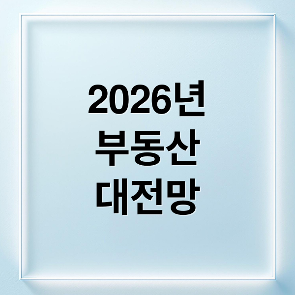 2026 부동산 시장 대전망 2 2026년
부동산
대전망 (부동산 시장 재편)
