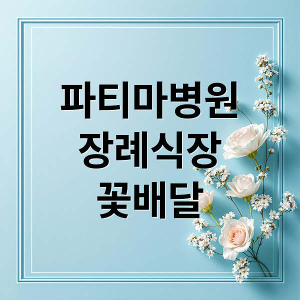 파티마병원
장례식장
꽃배달 (대구파티마병원 장례식장 꽃배달)