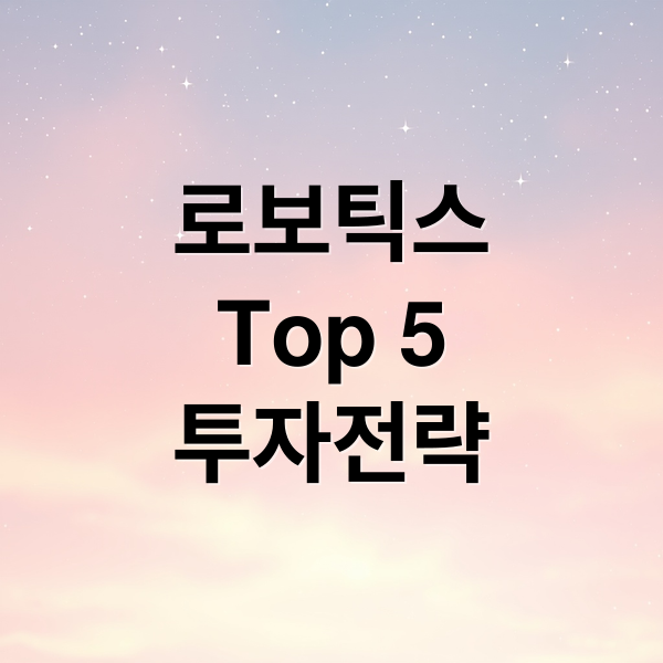로보틱스
Top 5
투자전략 (로보틱스 관련주 top 5)