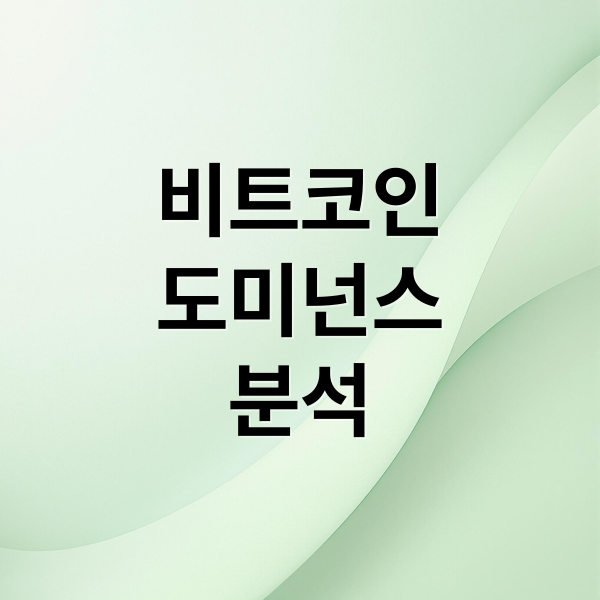 비트코인
도미넌스
분석 (비트코인 도미넌스 투자 전략)