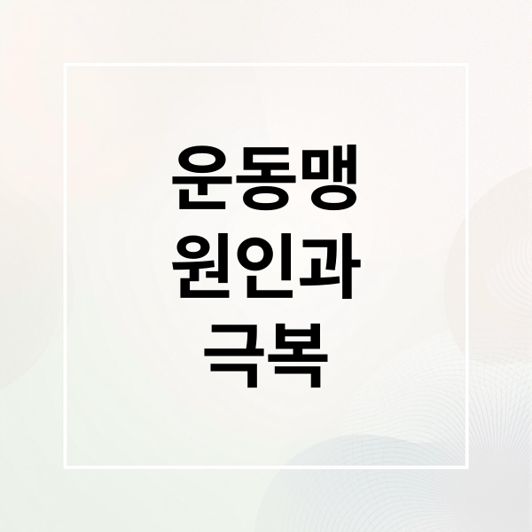 운동맹
원인과
극복 (운동맹 증상 원인 치료)