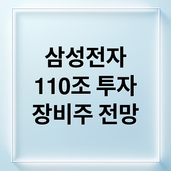 삼성전자
110조 투자
장비주 전망 (반도체 장비 관련주 뉴스)