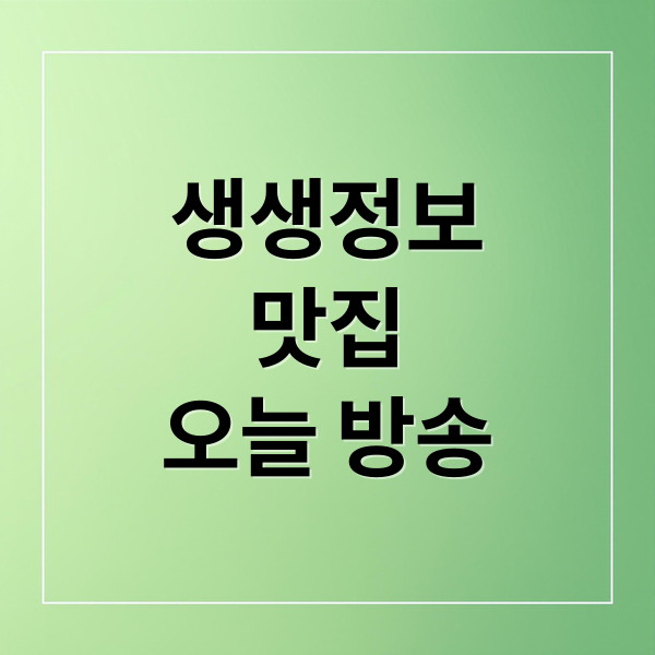 생생정보
맛집
오늘 방송 (생생정보 맛집)