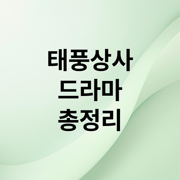 태풍상사
드라마
총정리 (태풍상사 재방송 시간 30분)