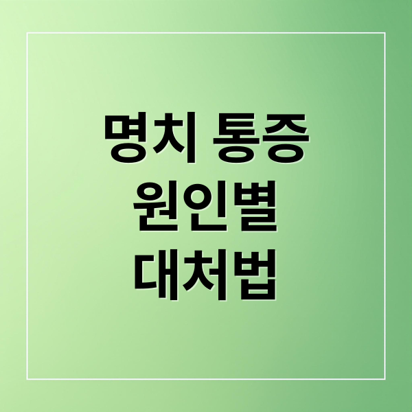 명치 통증
원인별
대처법 (명치 통증)