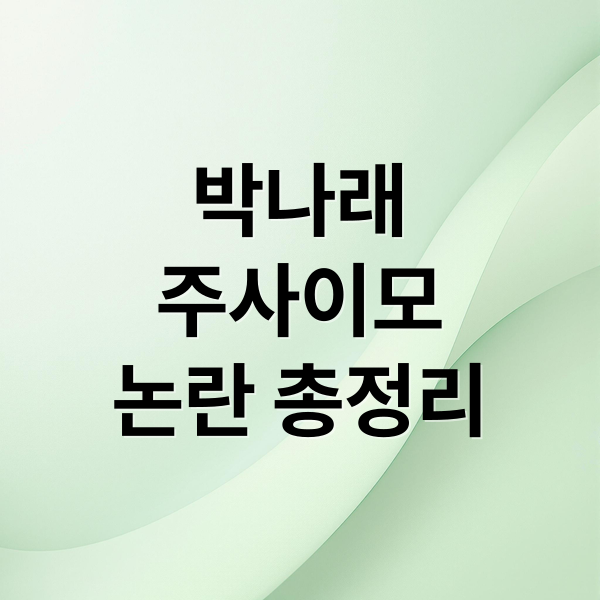 박나래
주사이모
논란 총정리 (박나래 주사이모)