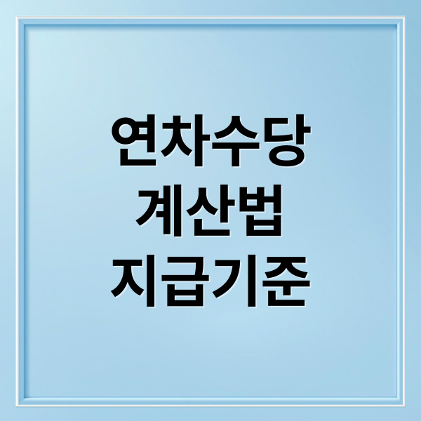 연차수당
계산법
지급기준 (연차수당 계산법 청구)