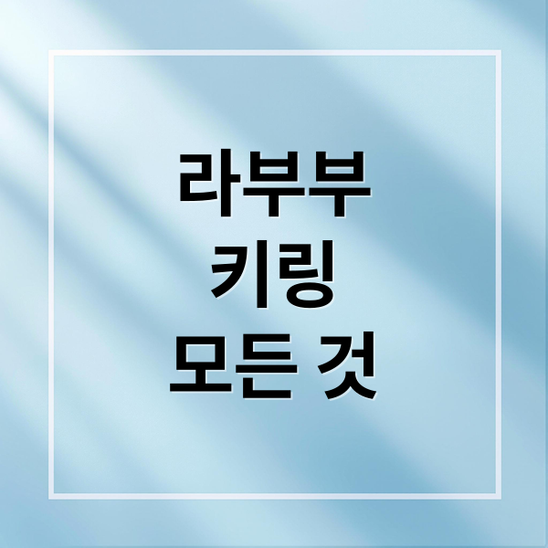라부부
키링
모든 것 (라부부 키링 인기 이유)