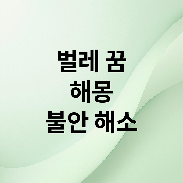 벌레 꿈
해몽
불안 해소 (벌레 꿈 해몽)