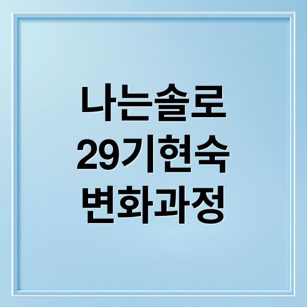 나는솔로
29기현숙
변화과정 (나는 솔로 29기 약사 현숙, 필러 보톡스)