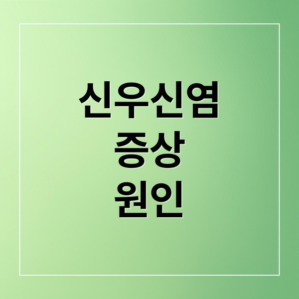 신우신염
증상
원인 (신우신염 증상)