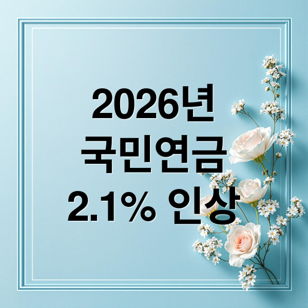 2026년
국민연금
2.1% 인상 (2026년 국민연금 2.1% 인상)