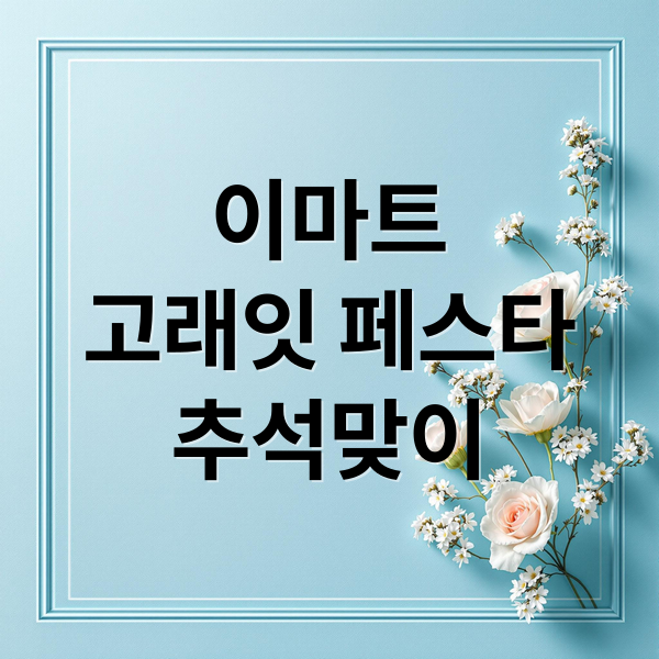 이마트
고래잇 페스타
추석맞이 (이마트 고래잇 페스타 10월 행사)