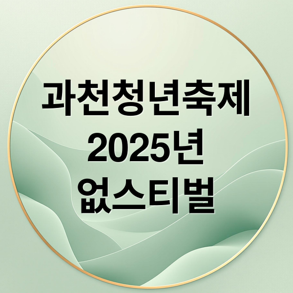 과천청년축제
2025년
없스티벌 (2025년 과천청년축제)
