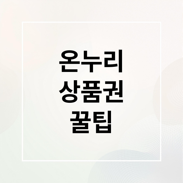 온누리
상품권
꿀팁 (온누리상품권 사용처)
