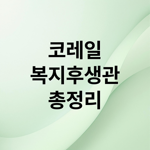 코레일
복지후생관
총정리 (코레일 복지후생관)