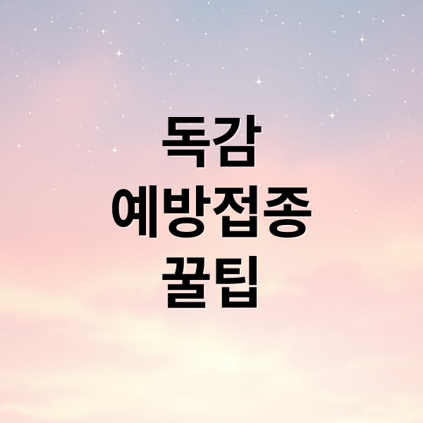 독감
예방접종
꿀팁 (독감예방접종 비용 절약법)