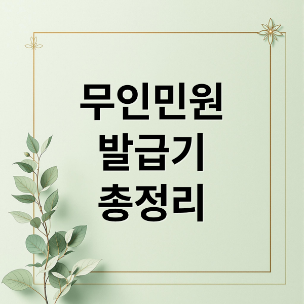 무인민원
발급기
총정리 (무인민원발급기)