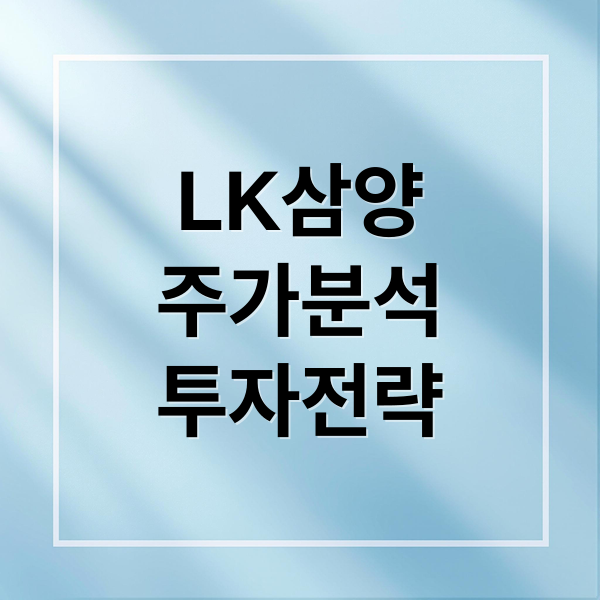 LK삼양 주가 심층 분석 1 LK삼양
주가분석
투자전략 (LK삼양 주가 전망 젬백스 주가 전망)