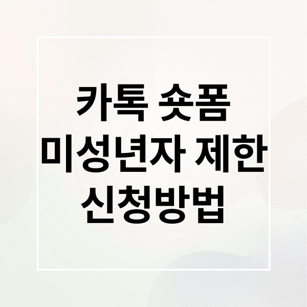 카톡 숏폼
미성년자 제한
신청방법 (카카오톡 미성년자 숏폼제한)